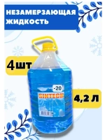 Незамерзайка для машины, омывайка зимняя *4шт