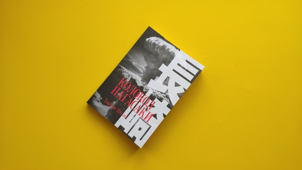 Колокол Нагасаки