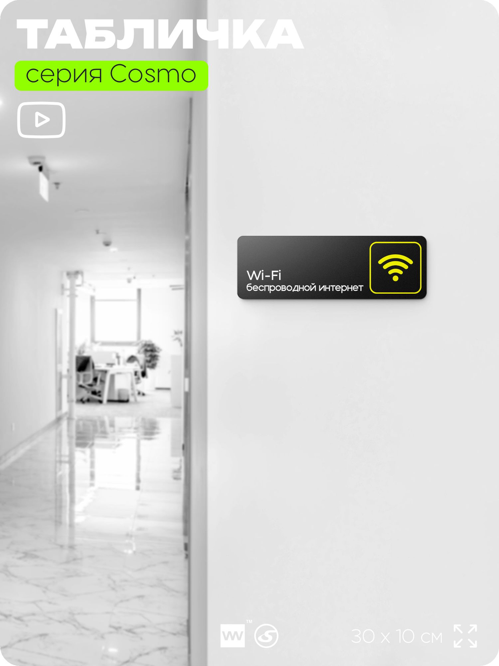 Табличка WI-FI Free, для офиса, кафе, ресторана, отеля, 30 х 10 см, черная, Айдентика Технолоджи