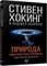 Природа пространства и времени