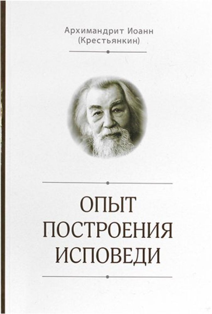 Опыт построения исповеди (Свято-Елисаветинский м.) (Архим. И. Крестьянкин)