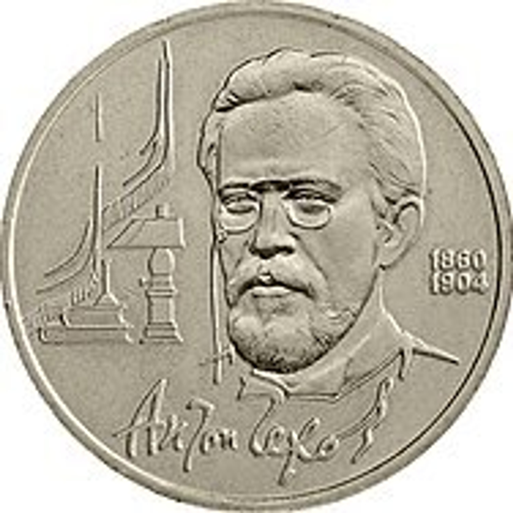 Russia, USSR, 1 Ruble 1990, 130th Anniversary of the Birth of Russian Writer Anton Pavlovich Chekhov, AU