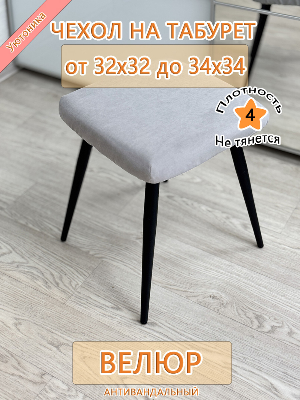 Чехол 32-34 на табурет квадратный