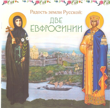Радость земли Русской: две Евфросинии (Сретенский м.) (Степанова Ю.В; Виноградова М.Р)