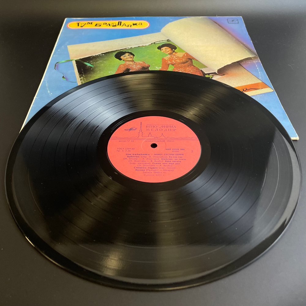 LP Тум Балалайка - Сестры Берри, Hard-bop, Vocal jazz, Виниловая пластинка 12 дюймов. Мелодия СССР 1990 год.