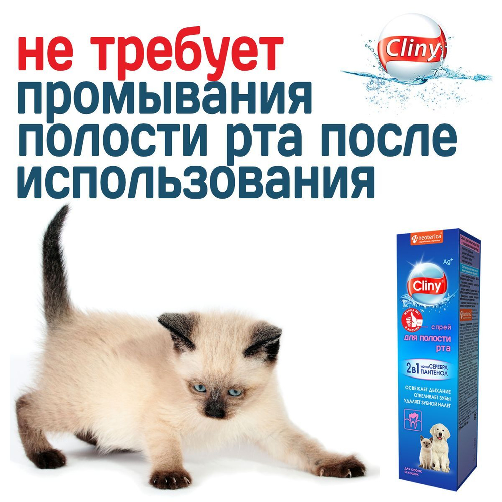 Спрей для полости рта для кошек и собак Cliny с ионами серебра и пантенолом 100мл