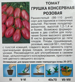 Томат Грушка консервная розовая 0,1 г СМТ-38