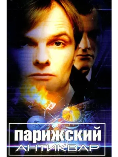 Парижский антиквар (2001) (DVD-R)