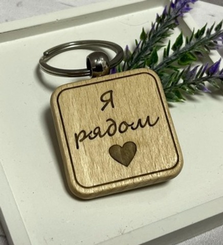 Брелок на ключи "Я рядом. Сегодня, завтра, всегда"