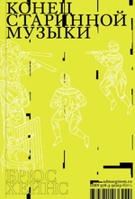 Конец старинной музыки