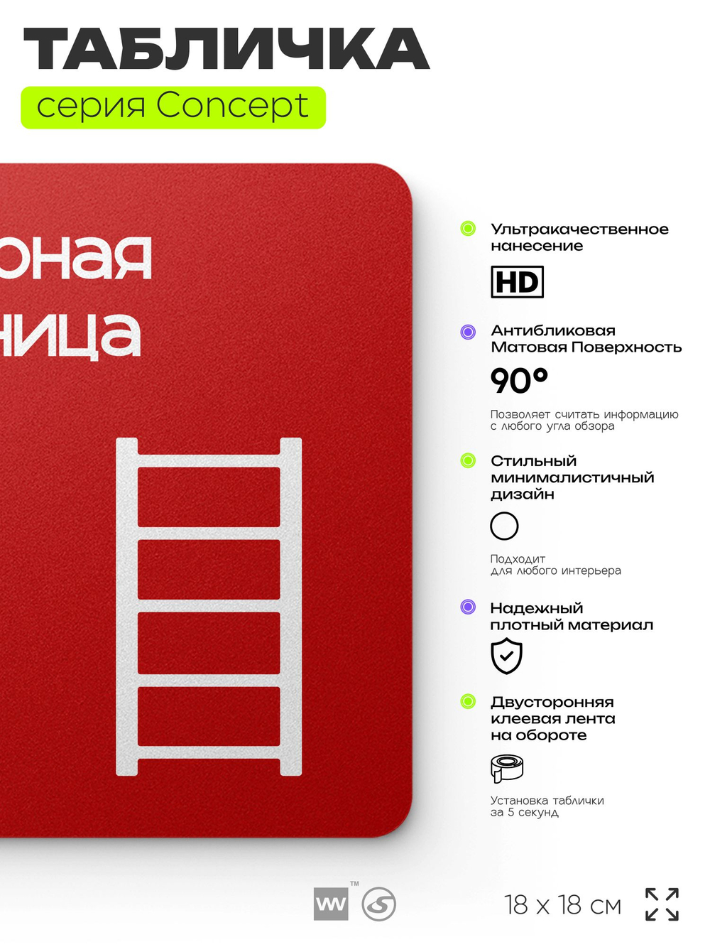 Табличка Пожарная лестница, на дверь и стену, навигационная и информационная, серия CONCEPT, 18х18 см, Айдентика Технолоджи