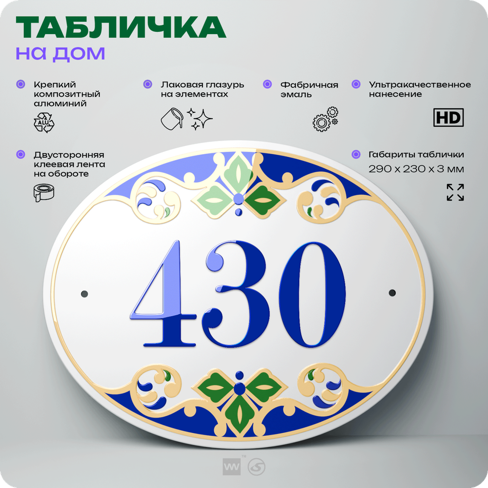 Адресная табличка с номером дома 430, на фасад и забор, на дверь, овальная в средиземноморском стиле, 29х23 см, Айдентика Технолоджи