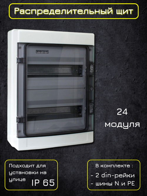 Щит распределительный 2 ряда навесной пластиковый 24 модуля IP65