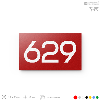 Номер на дверь 629, табличка на дверь для офиса, квартиры, кабинета, аудитории, склада, красная 120х70 мм, Айдентика Технолоджи