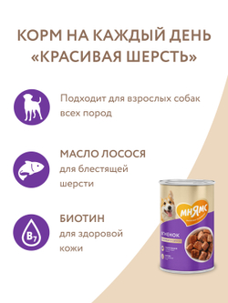 Влажный корм Мнямс На каждый день Кусочки в соусе с ягненком для собак «КРАСИВАЯ ШЕРСТЬ» 400 г