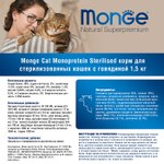 Сухой корм для стерилизованных кошек из говядины Monge Cat Speciality Line Monoprotein Sterilised 1,5кг