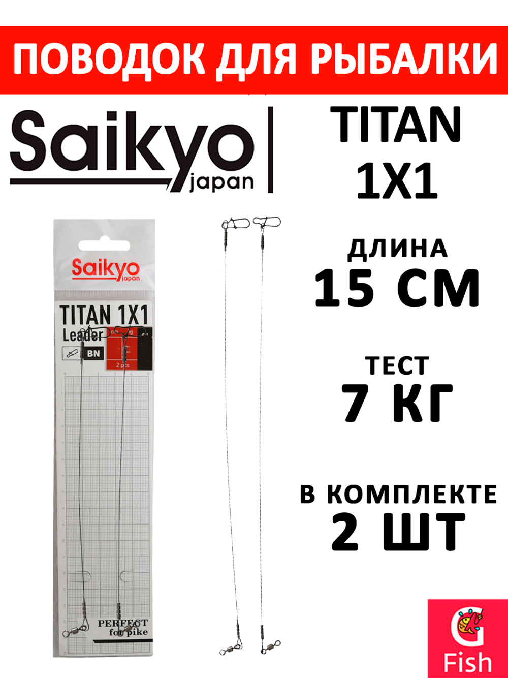 Поводок для рыбалки Saikyo Titan 1x1 STO2514, 14кг/25см, 2 штуки в комплекте