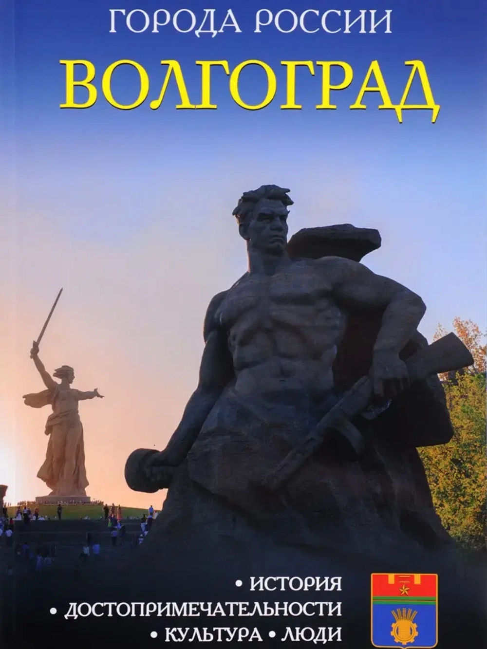 Города России. Волгоград . Энциклопедия