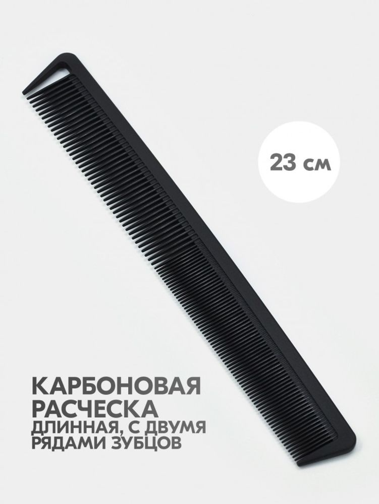 Mb Расческа комбинированная  длинная с разделительным зубцом, carbon