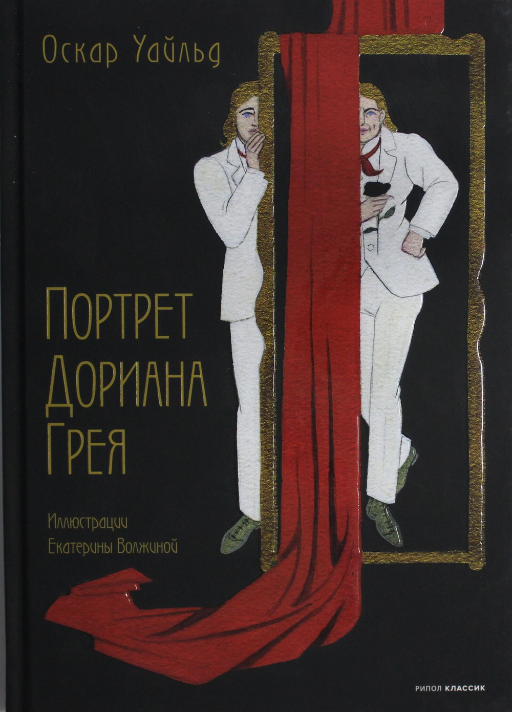 Портрет Дориана Грея