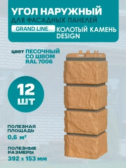 Угол наружный GL Колотый Камень Design Песочный (шов RAL7006) 0,424/0,392*0,153м (1уп12шт)