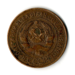 3 копейки 1926 год