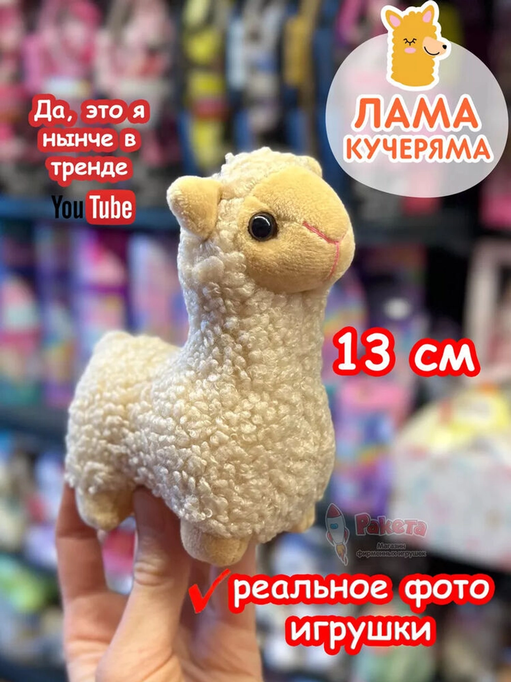 Мягкая игрушка Лама Кучеряма Альпака брелок