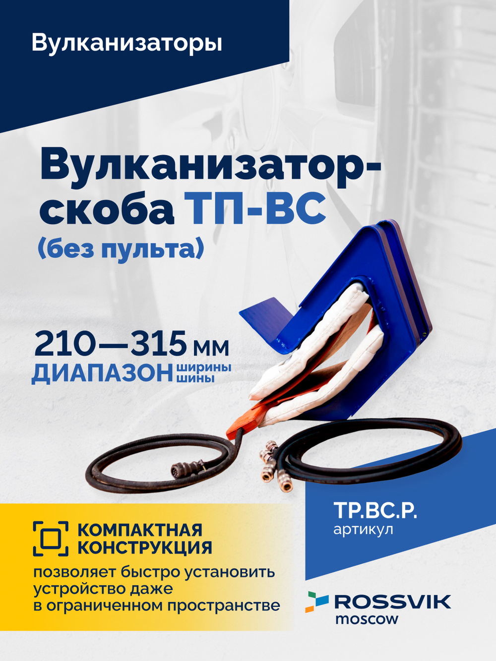 Вулканизатор-скоба ТП-ВС (без пульта)