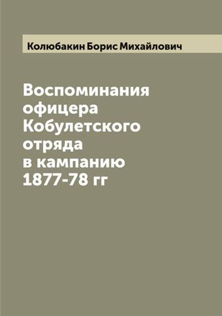 Воспоминания офицера Кобулетского отряда в кампанию 1877-78 гг | Колюбакин Борис Михайлович