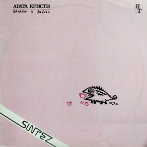 Агата Кристи / Коварство И Любовь (LP)