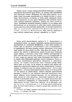 От идеализма к материализму | Г.В. Плеханов