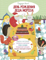 День рождения Деда Мороза