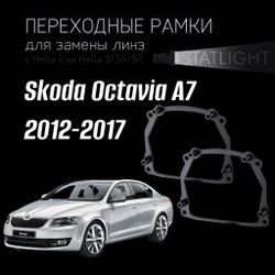 Переходные рамки для замены линз на Skoda Octavia A7 2012-2017 AFS