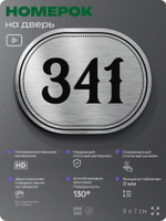 Номерок на дверь квартиры 341, для кабинета, офиса, шильдик 9 х 7 см, брашированная сталь, Айдентика Технолоджи
