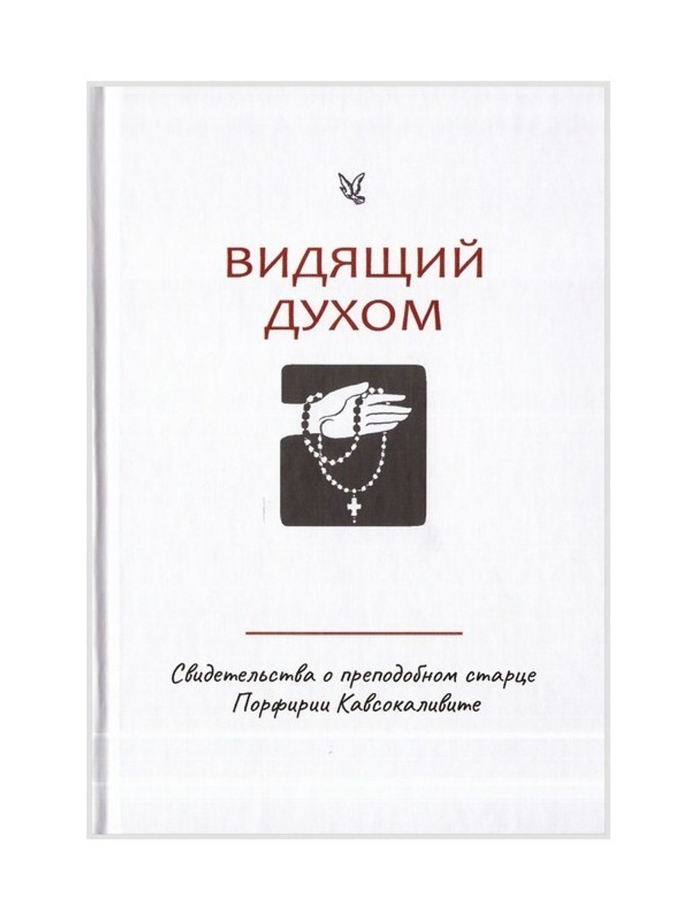 Видящий духом. Свидетельства о преподобном старце Порфирии Кавсокаливите