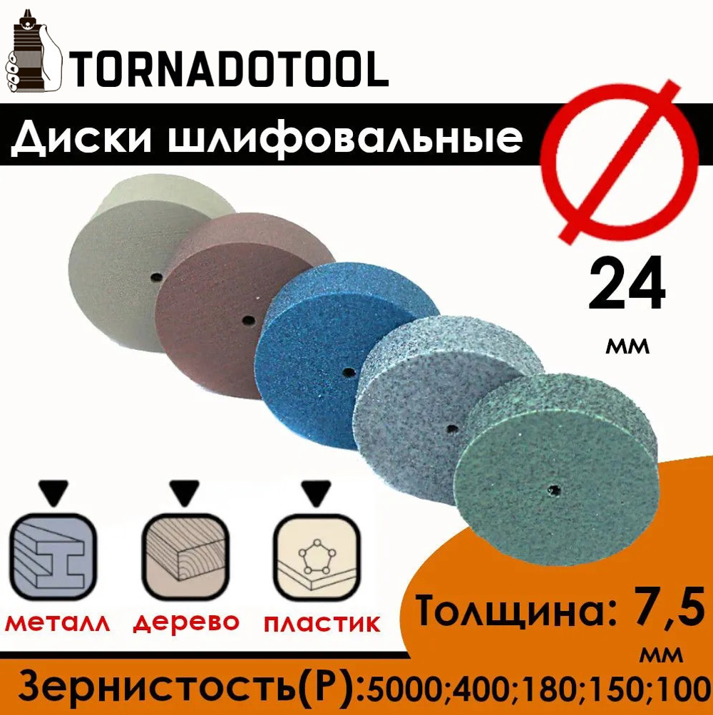 Диски шлифовальные/полировальные Tornadotool d 24х7.5х2 мм 5 шт. набор с держателем