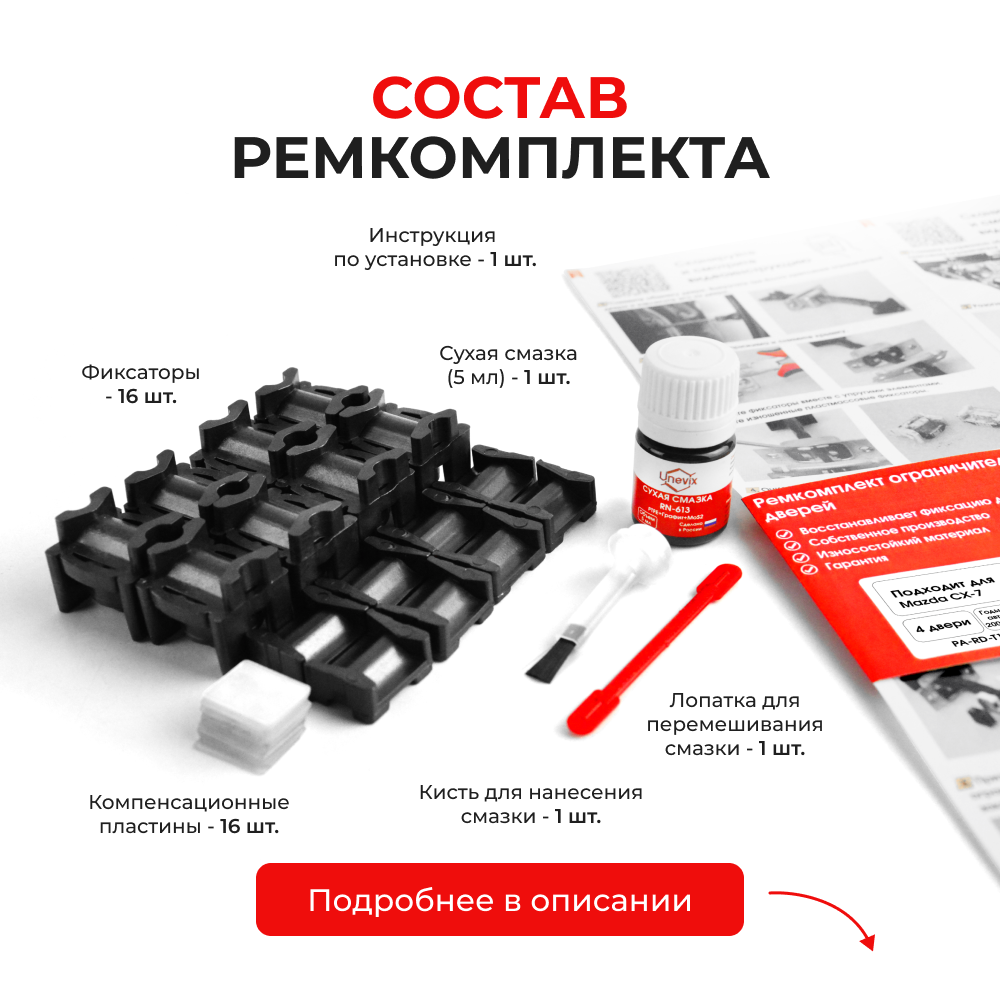 Ремкомплект ограничителей дверей Mazda CX-7 ER (4 двери, тип 15+16) 2006-2012