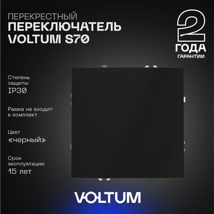 Перекрестный переключатель встраиваемый Voltum S70 одноклавишный 10А, (черный матовый) VLS010508