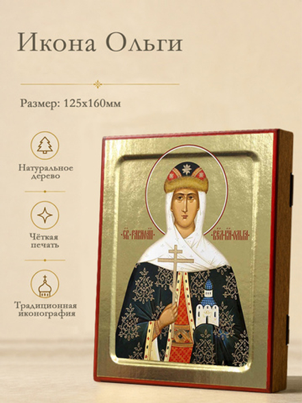 Икона Ольги, равноапостольной княгини на дереве: 125 х 160 (Синопсисъ)