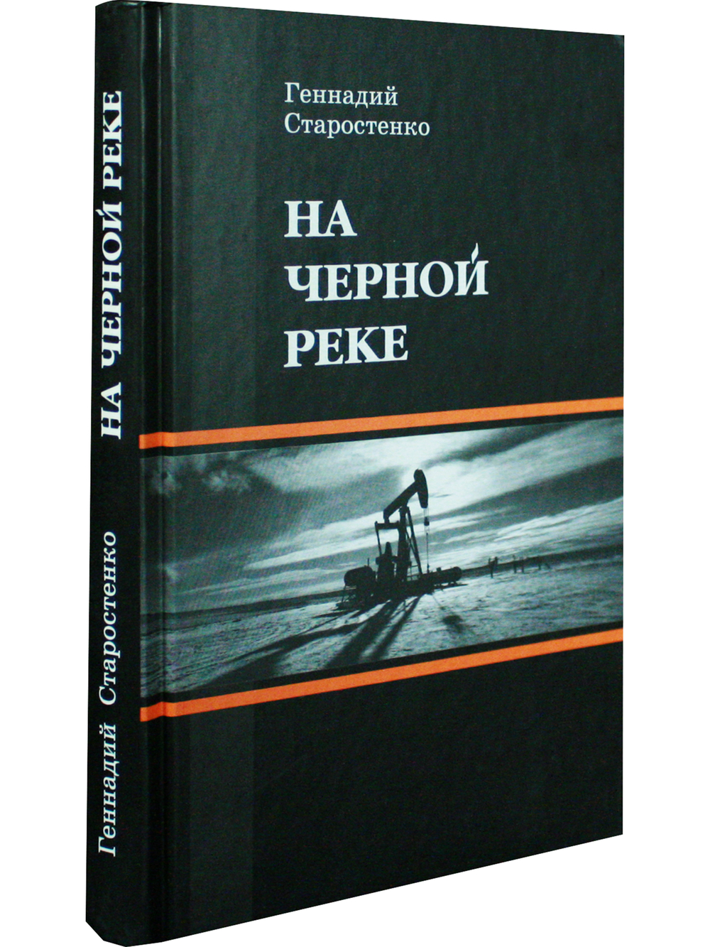 На черной реке