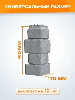Угол наружный Grand Line Крупный камень Classic серый 0.390*0.170мм 0.66 м2 1уп-12шт