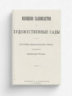 Изящное садоводство и художественные сады | Регель Арнольд Эдуардович