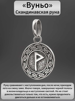 Фото серебряный кулон-подвес руна Вуньо, с описанием свойств.