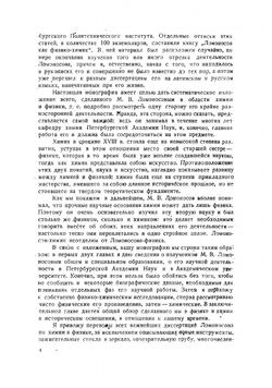 Труды М. В. Ломоносова по физике и химии | Меншуткин Борис Николаевич