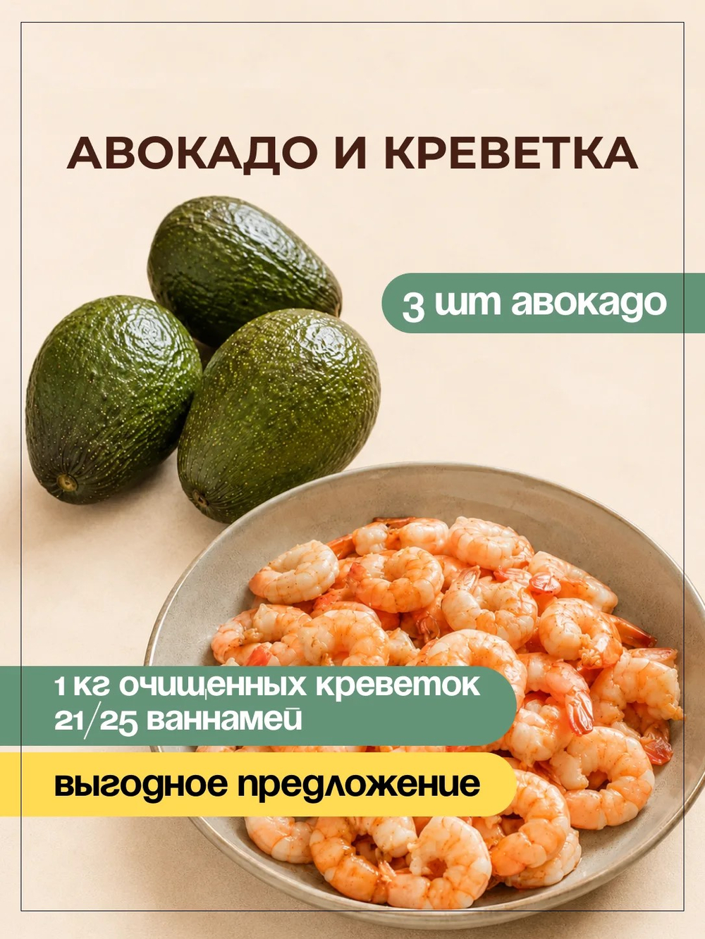 3 шт Авокадо и 1 кг Креветок