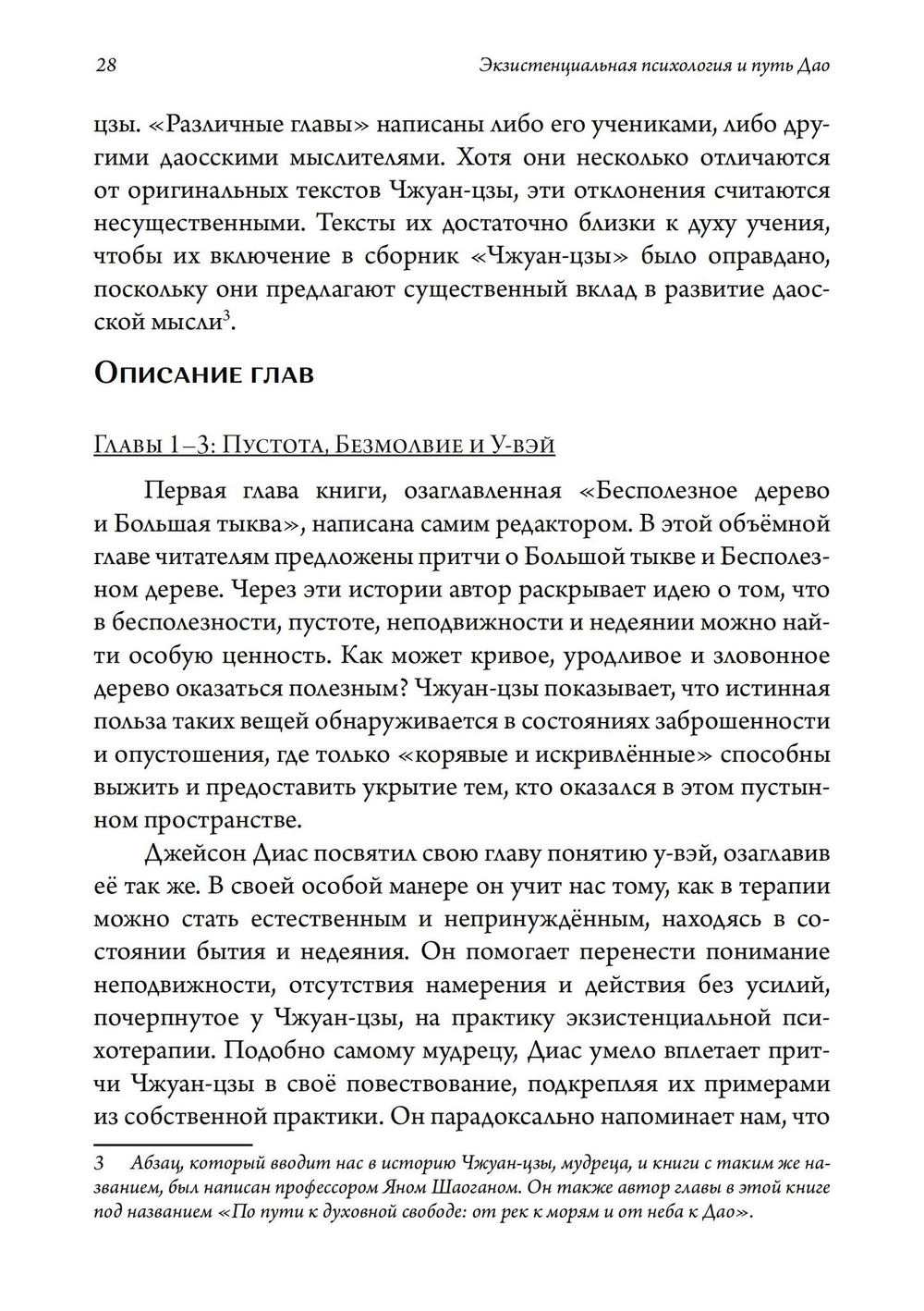 Экзистенциальная психология и путь дао
