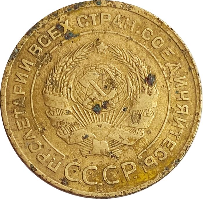 5 копеек 1931 G-VG