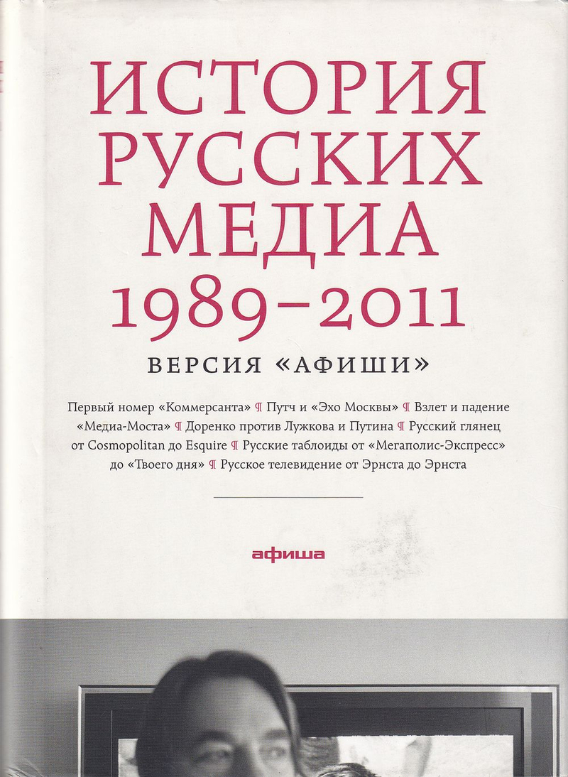 История русских медиа 1989-2011: Версия «Афиши»