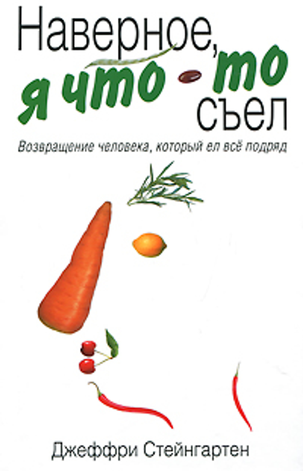 Наверное, я что-то съел. Возвращение человека, который ел все подряд