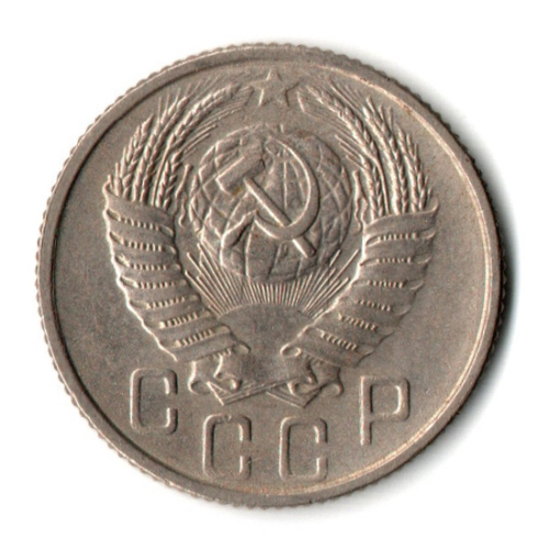 15 копеек 1955 год СССР VF